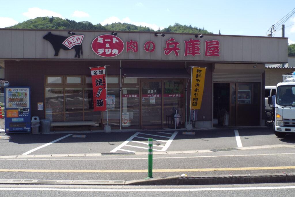 肉の兵庫屋