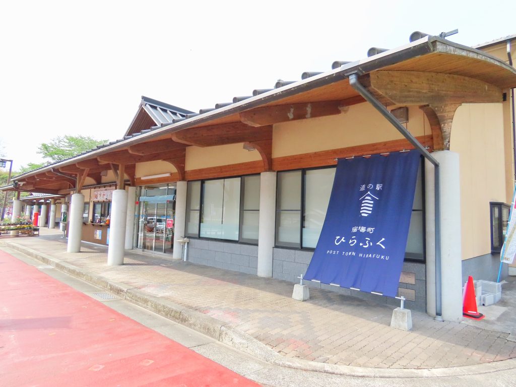 道の駅　宿場町ひらふく