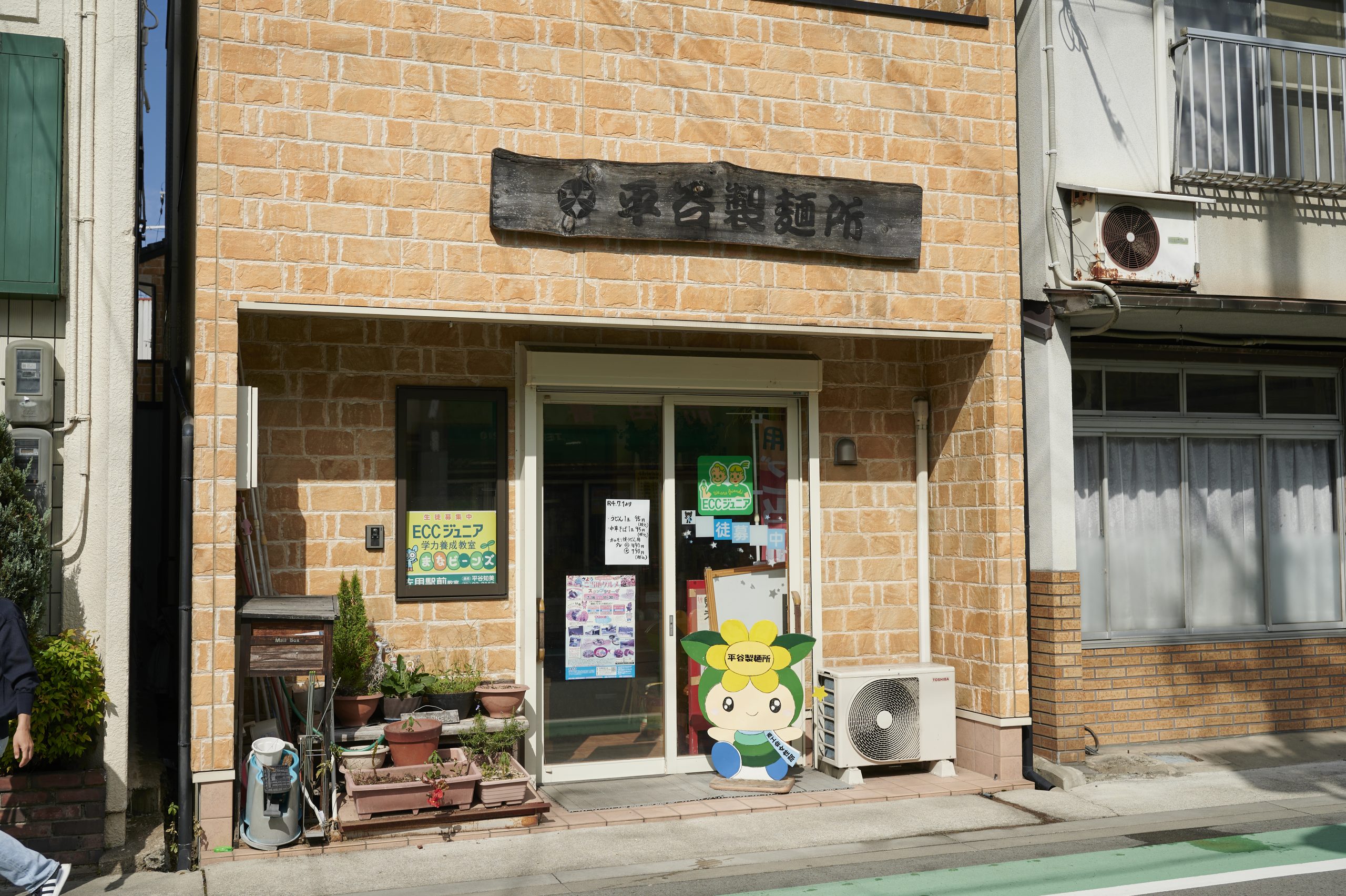 平谷製麺所