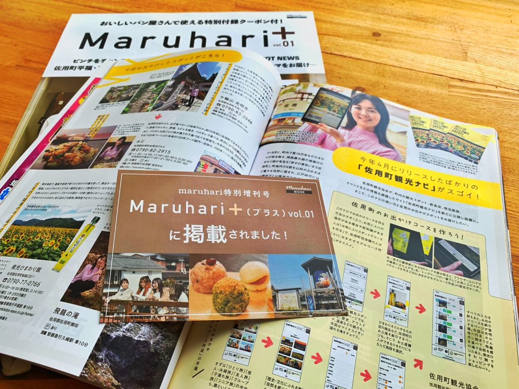 「Maruhari+」で佐用町が紹介されています！