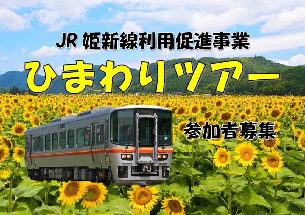 「ひまわりツアー」参加者募集