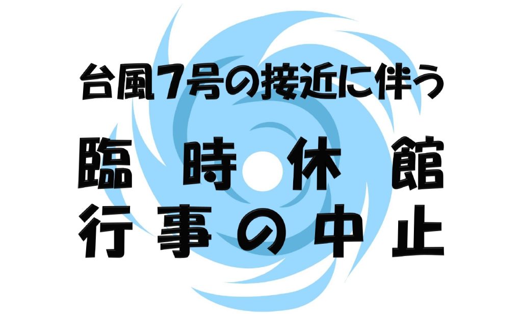 台風7号接近による公共施設の臨時休館及び行事中止のお知らせ