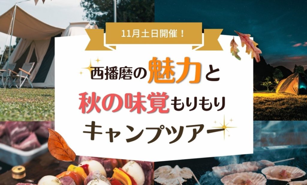 「西播磨の魅力と秋の味覚もりもりキャンプツアー」参加者募集