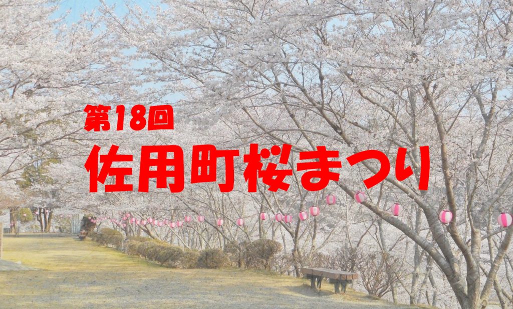 【3/31】第18回佐用町桜まつり