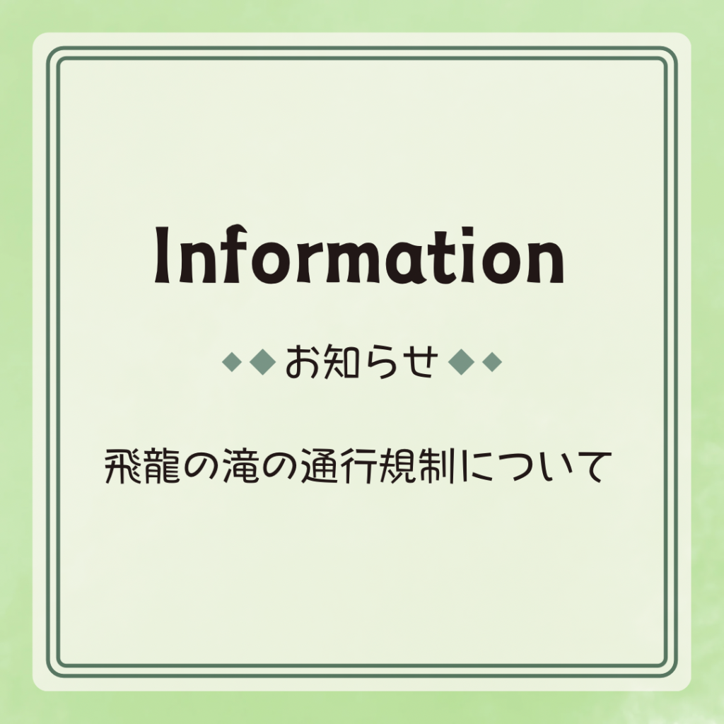 【飛龍の滝】台風による通行規制