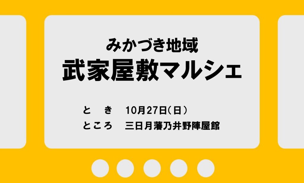 【10/27】武家屋敷マルシェ2024