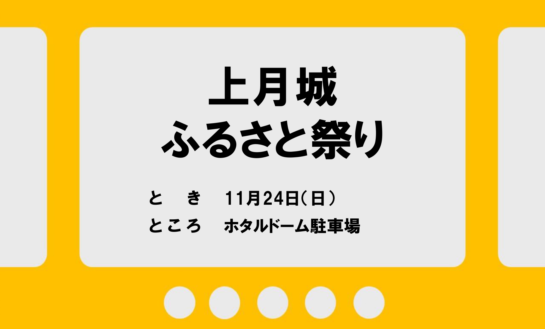 【11/24】上月城ふるさと祭り