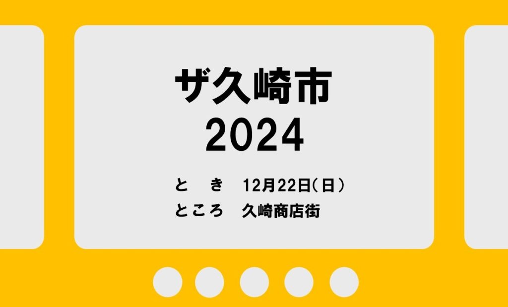 【12/22】ザ久崎市2024