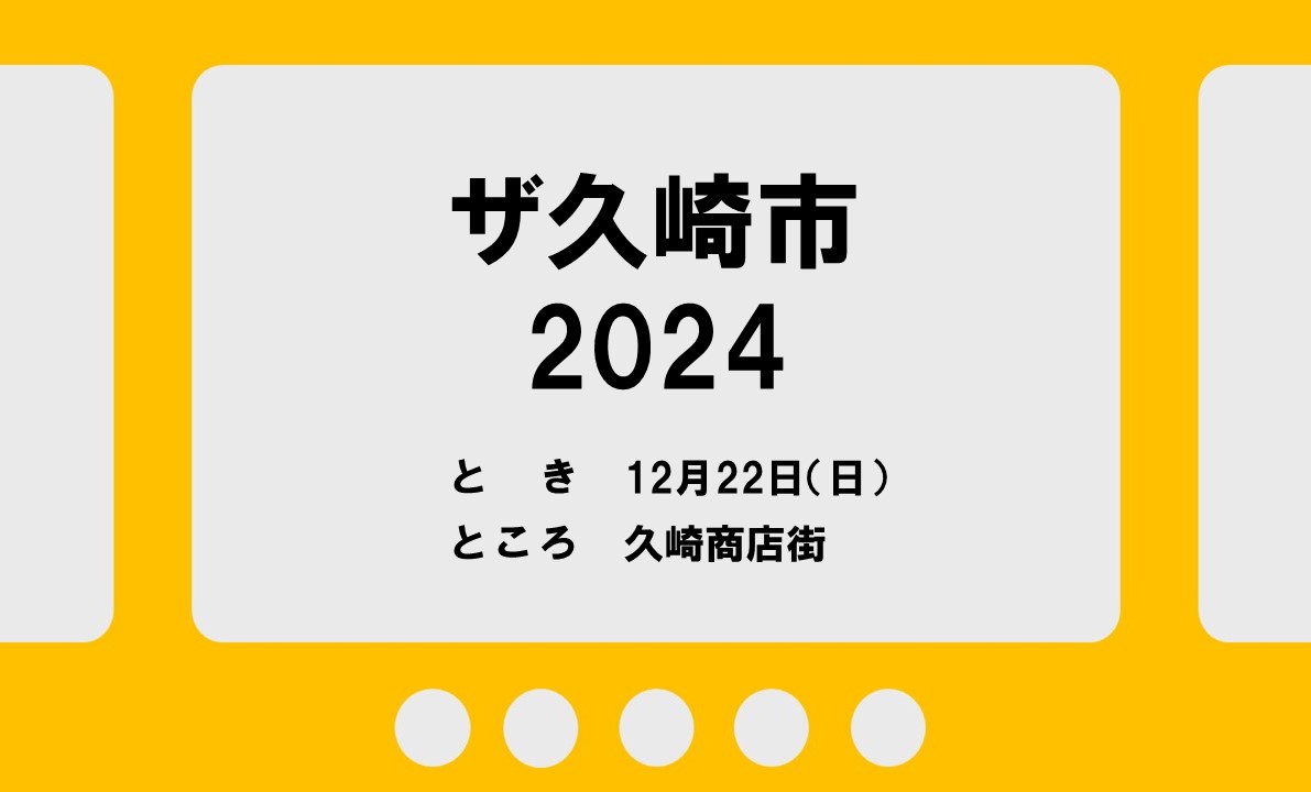 【12/22】ザ久崎市2024