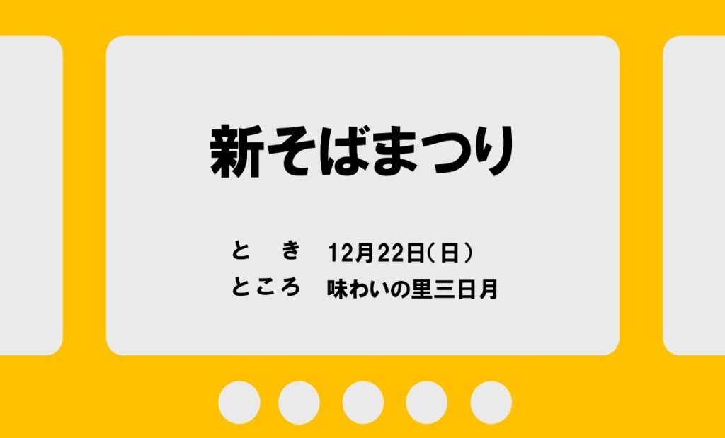 【12/22】新そばまつり