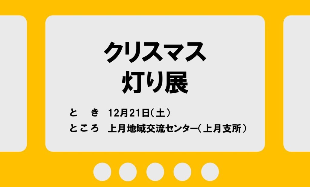 【12/21】クリスマス灯り展