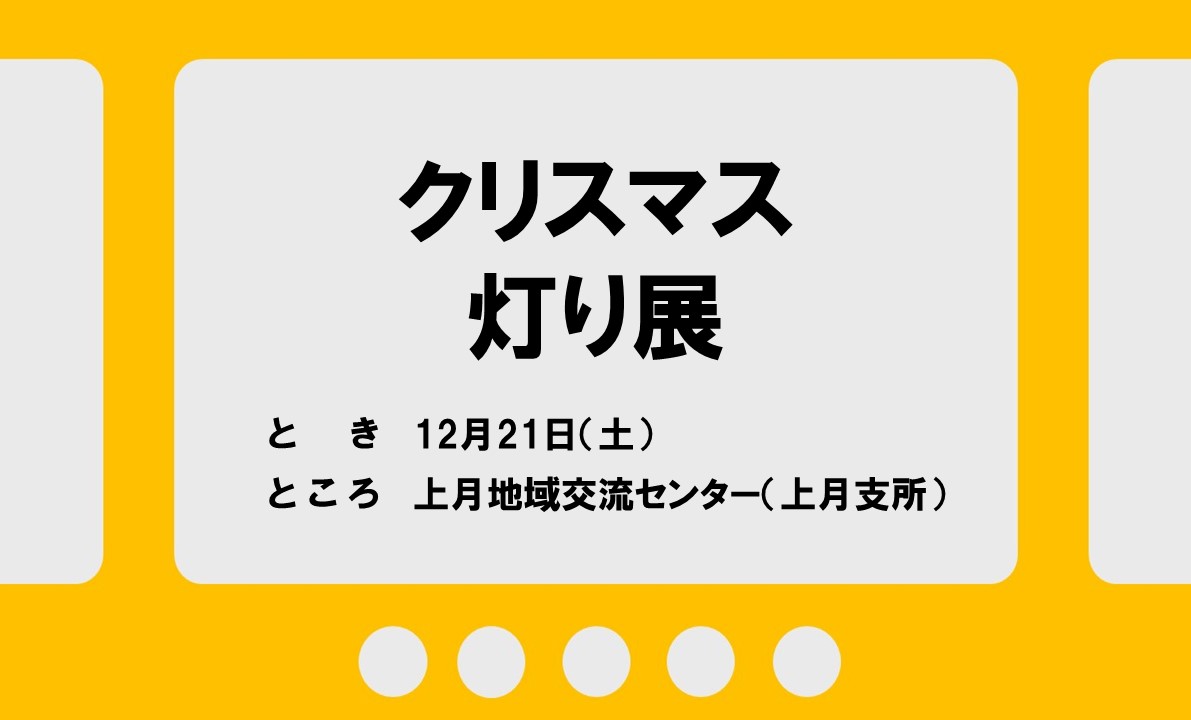 【12/21】クリスマス灯り展