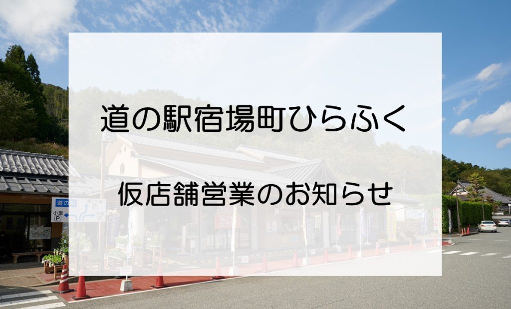 【道の駅宿場町ひらふく】仮店舗営業のお知らせ