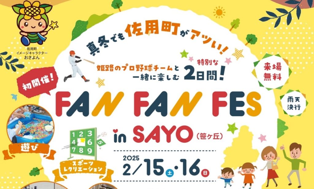 【FAN FAN FES in SAYO】参加者募集