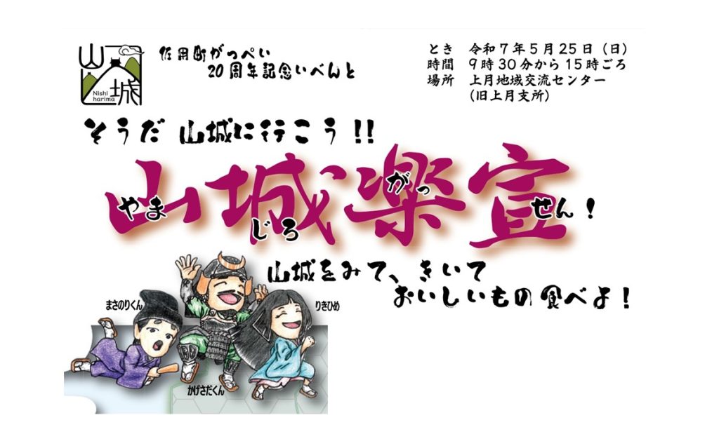 【5/25】そうだ山城に行こう‼山城楽宣!