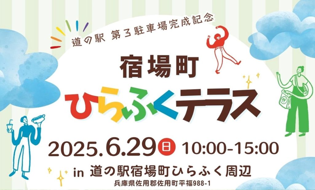 【6/29】宿場町ひらふくテラス