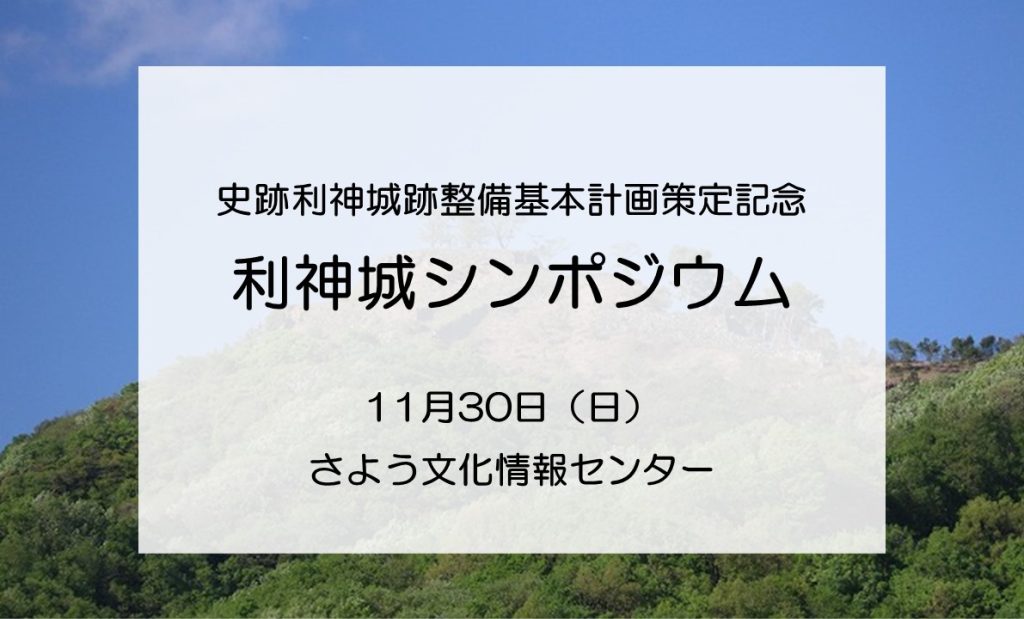 【11/30】利神城シンポジウム