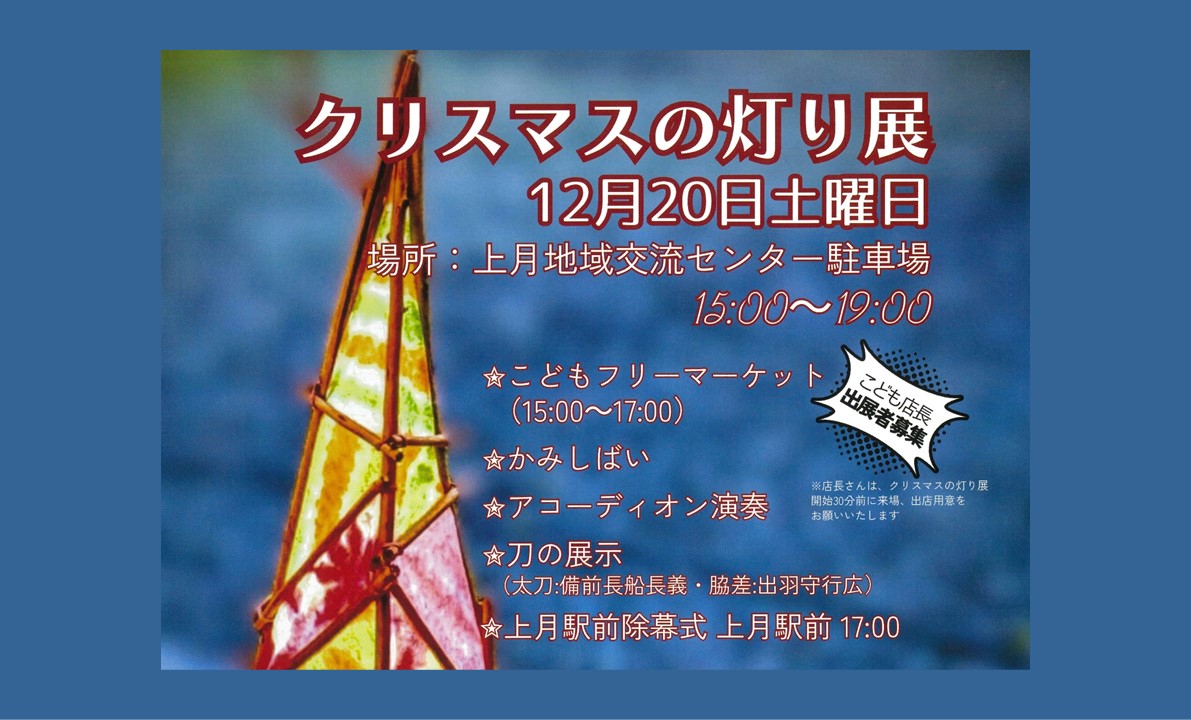 【12/20】クリスマスの灯り展