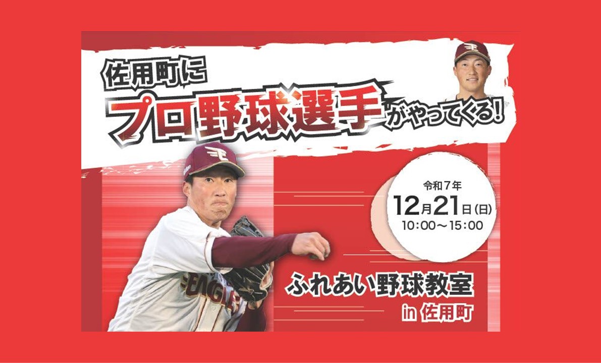 【12/21】ふれあい野球教室in佐用町